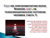 Свет как электромагнитная волна. Влияние цвета на психоэмоциональное состояние человека. (часть 1)
