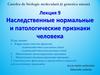 Наследственные нормальные и патологические признаки человека