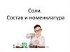 Соли. Состав и номенклатура. Кислоты