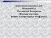 Концепция национальной безопасности Российской Федерации. Военная доктрина. Войны и вооруженные конфликты