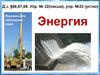 Энергия