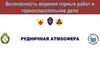 Рудничная атмосфера