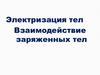 Электризация тел