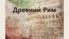 Древний Рим