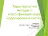 Характеристика методов и классификация видов моделирования систем