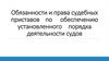 Обязанности и права судебных приставов по обеспечению установленного порядка деятельности судов