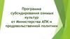 Программа субсидирования озимых культур от Министерства АПК и продовольственной политики
