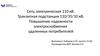 Сеть электрическая 110 кВ. Транзитная подстанция 110/35/10 кВ. Повышение надежности электроснабжения удаленных потребителей