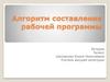 Алгоритм составления рабочей программы. История. 5 класс