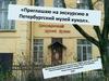 Приглашаю на экскурсию в Петербургский музей кукол