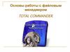 Основы работы с файловым менеджером total commander