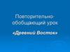 Древний Восток
