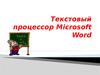 Текстовый процессор Microsoft Word