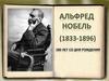 Альфред Нобель – шведский инженер, химик, изобретатель динамита
