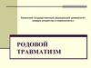 Родовой травматизм