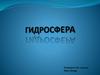 Гидросфера - водная оболочка Земли, которая включает все воды