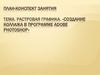 Растровая графика. «создание коллажа в программе Adobe photoshop»