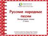 Русские народные песни. Литературное чтение. 2 класс