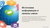 Источники информации и каналы связи