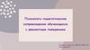 Психолого-педагогическое сопровождение обучающихся с девиантным поведением