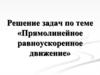 Решение задач по теме «Прямолинейное равноускоренное движение»