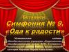 Бетховен. Симфония №9. "Ода к радости"