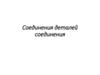 Соединения деталей соединения