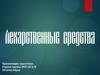 Группы лекарственных средств. Антимикробные средства. Антидепрессанты