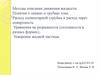 Методы описания движения жидкости. Понятия о линиях и трубках тока. Расход элементарной струйки и расход через поверхность
