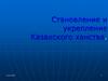 Становление и укрепление Казахского ханства