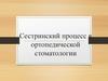 Сестринский процесс в ортопедической стоматологии