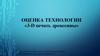 3-D печать древесины. Оценка технологии