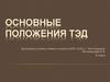 Основные положения ТЭД