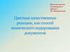 Цветные качественные реакции, как способ химического кодирования документов
