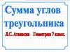 Сумма углов треугольника