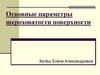 Основные параметры шероховатости поверхности
