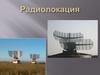 Радиолокация. А.С. Попов