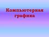 Компьютерная графика