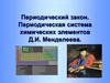 Периодический закон. Периодическая система химических элементов Д.И. Менделеева