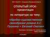 Идейно-художественное своеобразие романа А.С. Пушкина «Евгений Онегин»