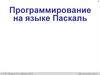Программирование на языке Паскаль. §54-61. 10 класс