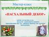 Пасхальный декор. Мастер-класс