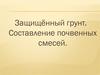 Защищённый грунт. Составление почвенных смесей