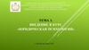 Введение в курс «Юридическая психология». Тема 1
