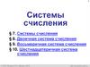 Системы счисления.( §7 - 10). Кодирование чисел. 8 класс