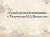 «Судьба русской женщины» в творчестве Н.А. Некрасова
