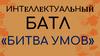 Битва умов. Интеллектуальный батл