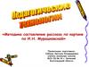 Методика составление рассказа по картине И.Н. Мурашковской