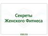 Секреты женского фитнеса