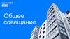 Общее совещание. Стандарты работы